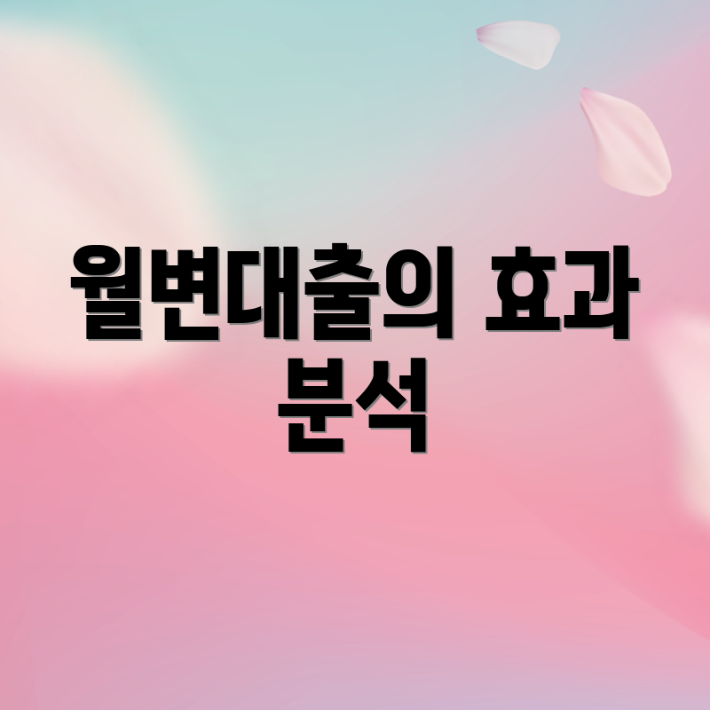 월변대출의 효과 분석