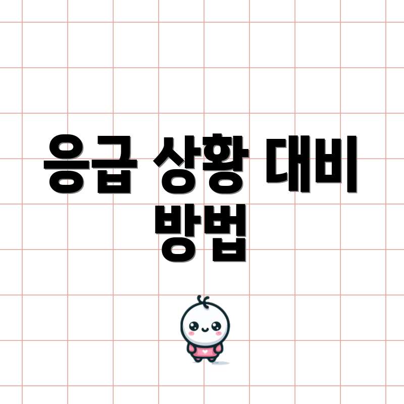 응급 상황 대비 방법