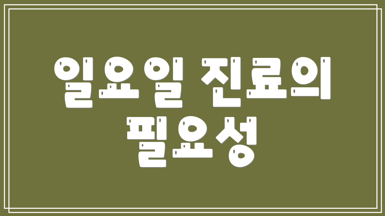 일요일 진료의 필요성