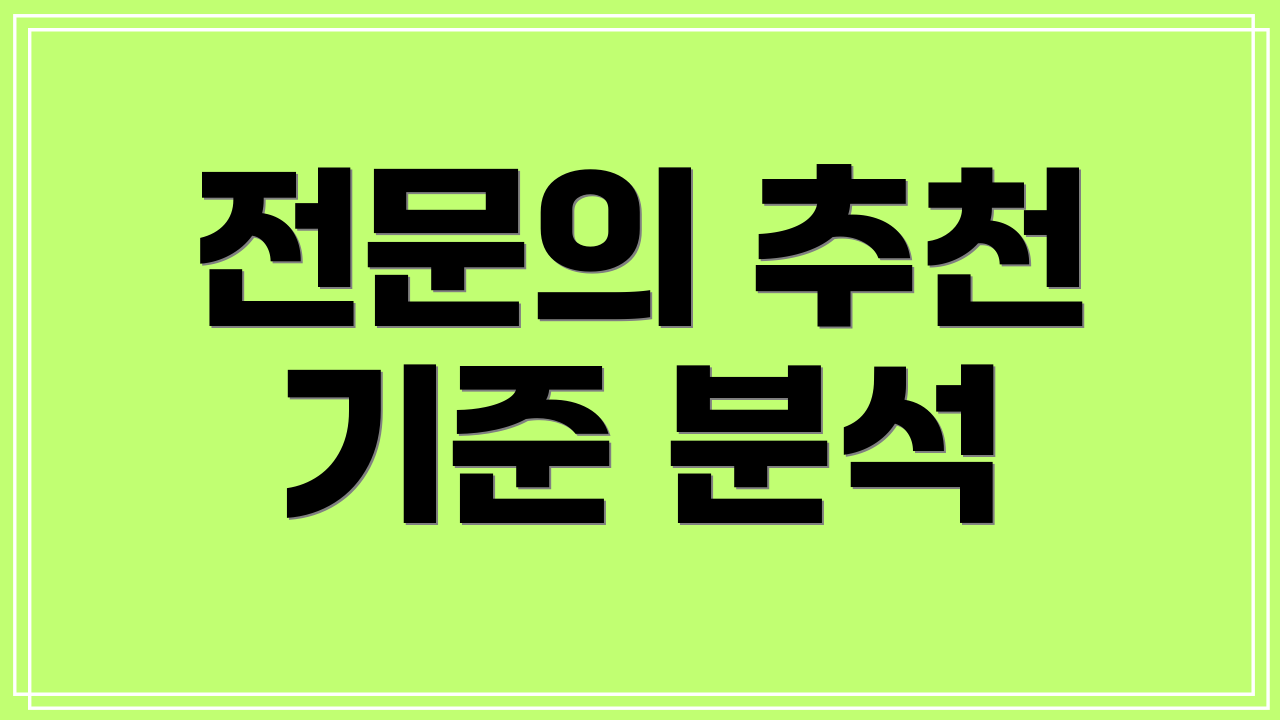 전문의 추천 기준 분석