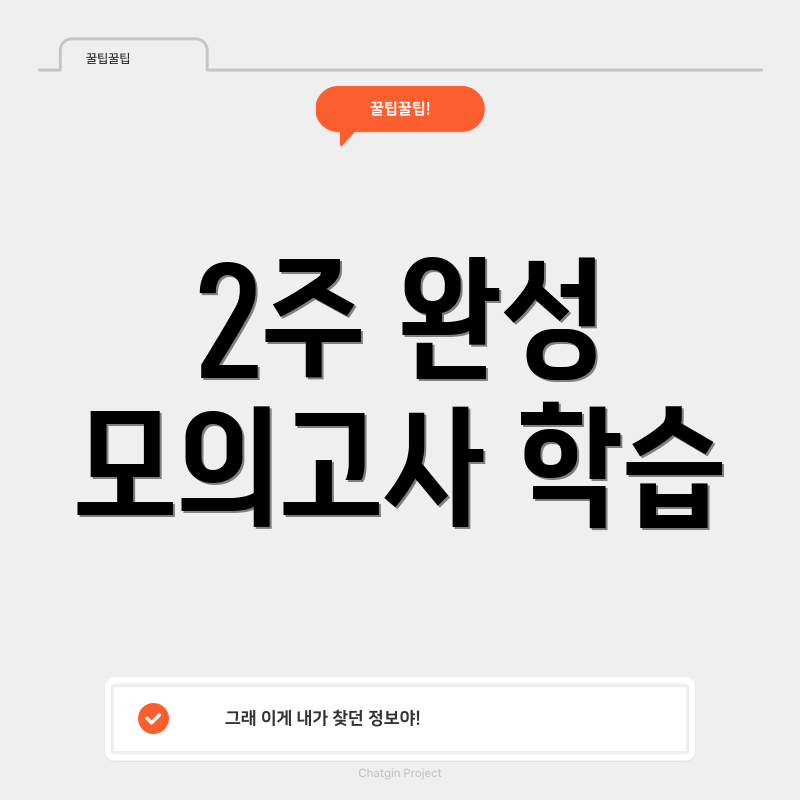 2주 완성 모의고사 학습