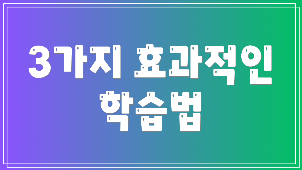 3가지 효과적인 학습법