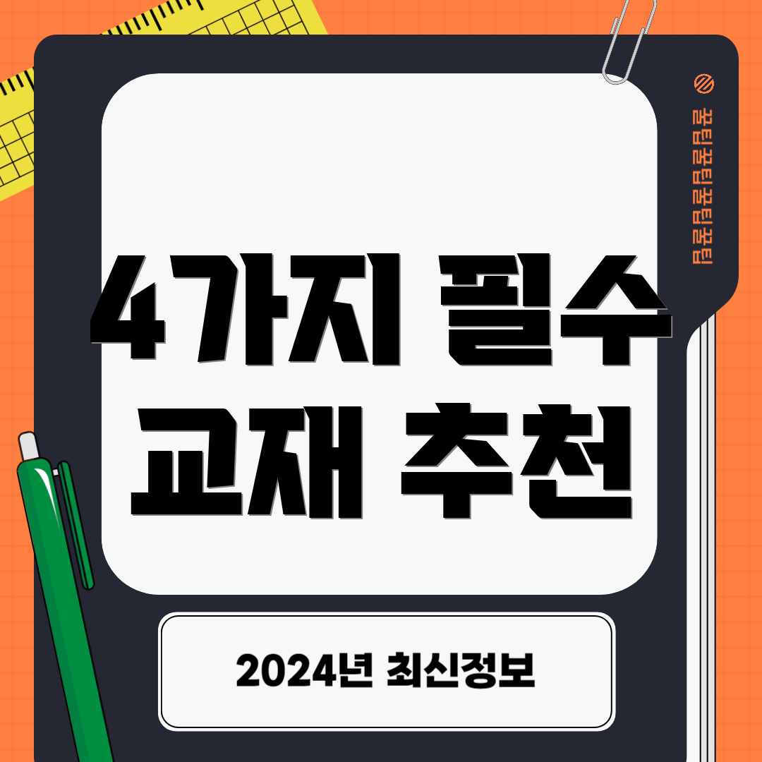 4가지 필수 교재 추천