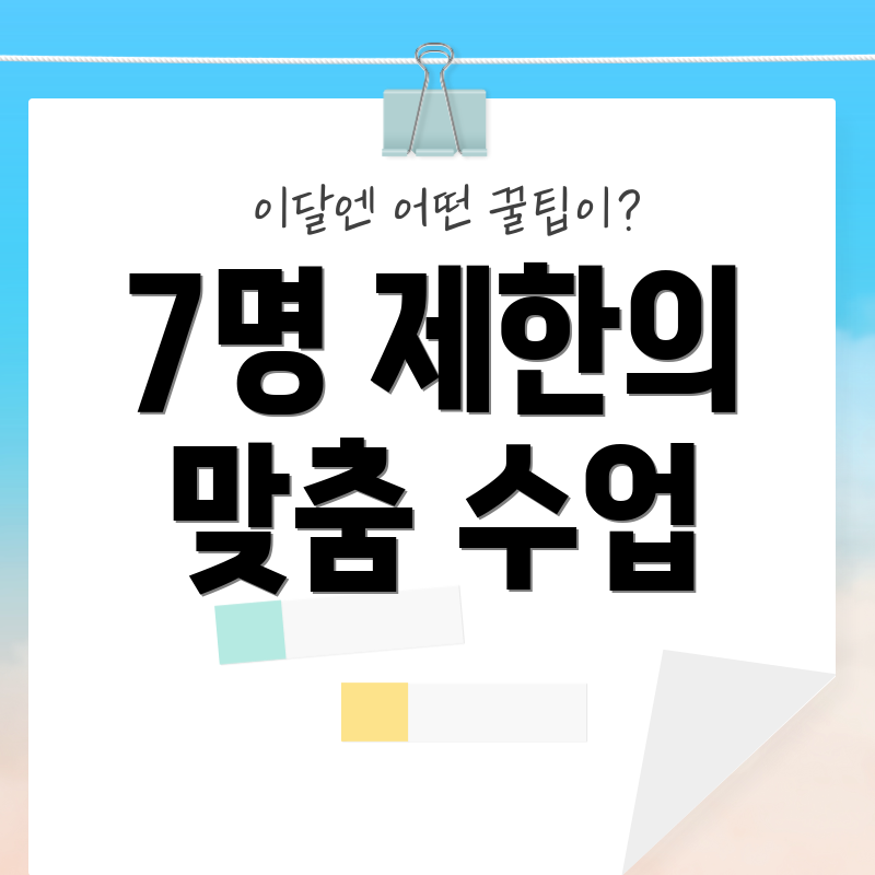 7명 제한의 맞춤 수업
