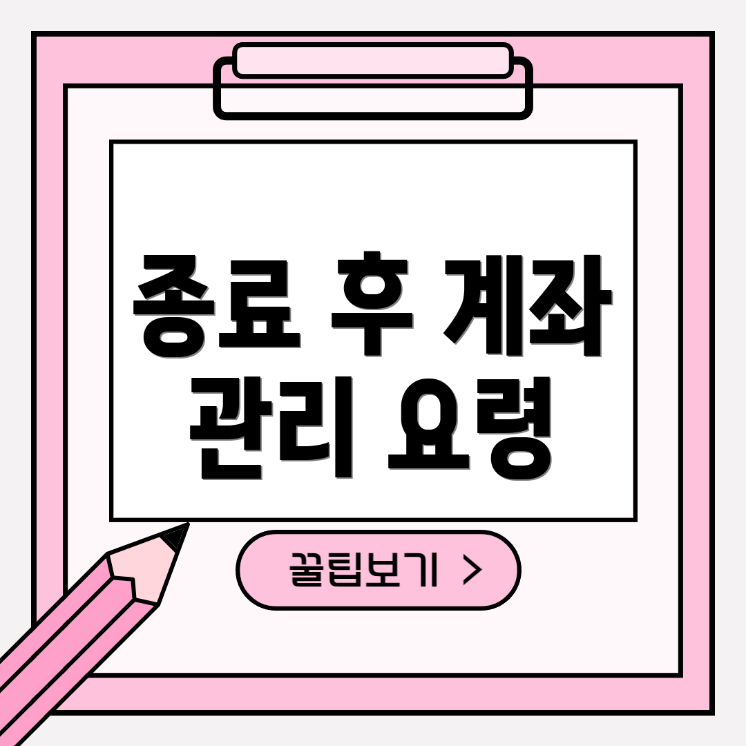 종료 후 계좌 관리 요령
