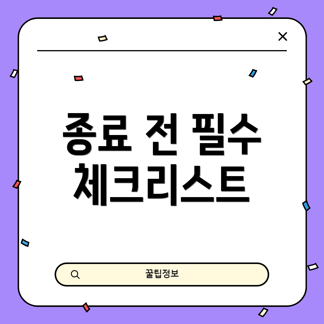 종료 전 필수 체크리스트