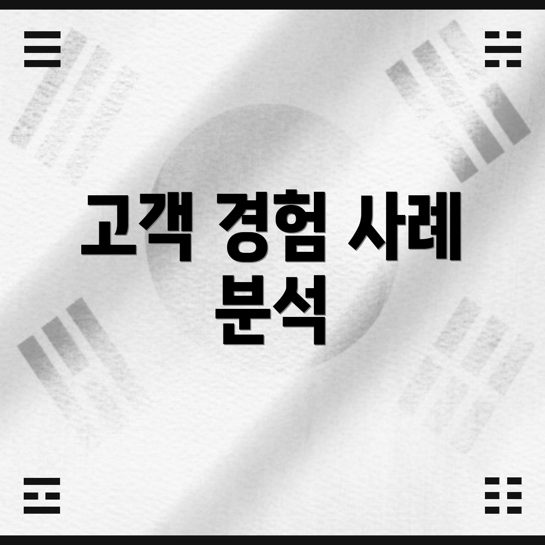 고객 경험 사례 분석