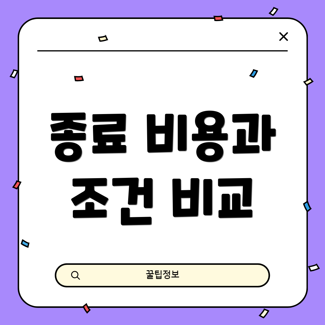 종료 비용과 조건 비교