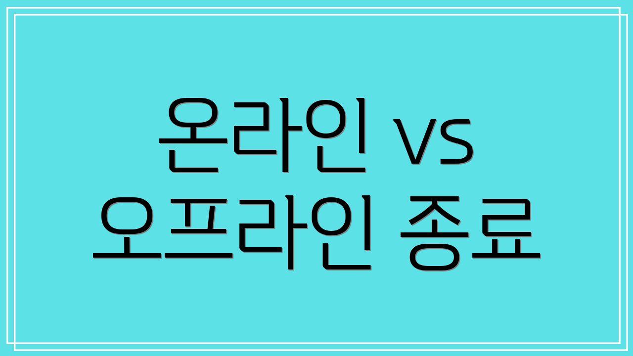 온라인 vs 오프라인 종료