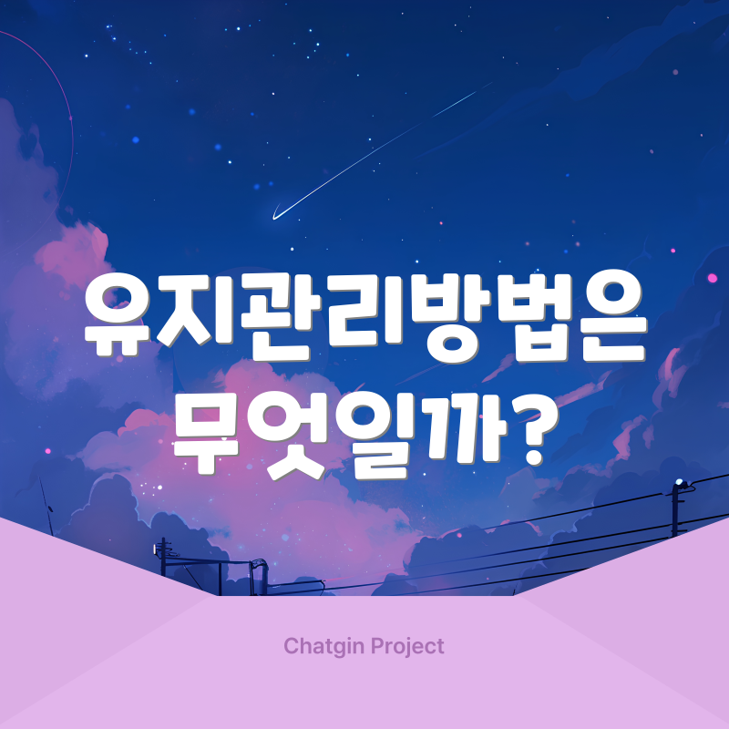유지관리방법은 무엇일까?
