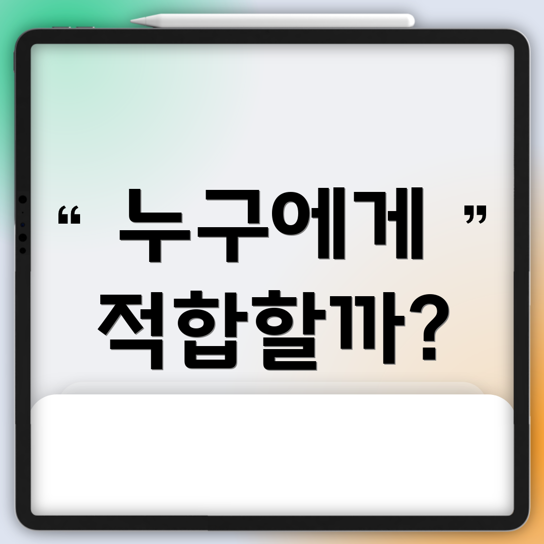 누구에게 적합할까?