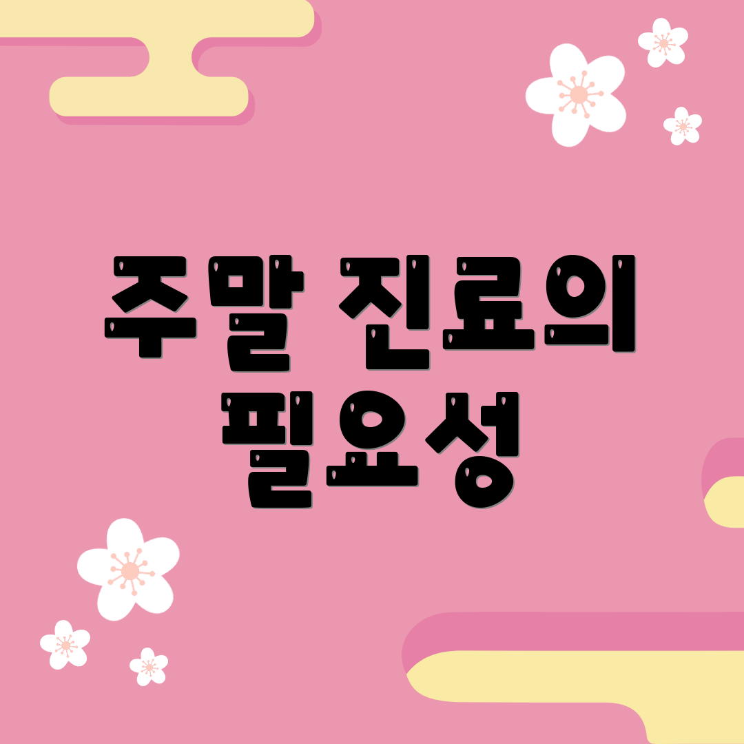 주말 진료의 필요성