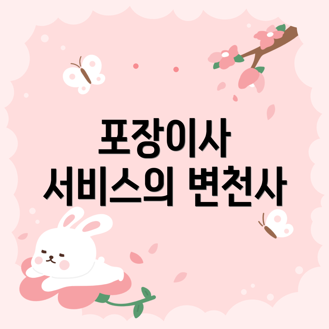 포장이사 서비스의 변천사