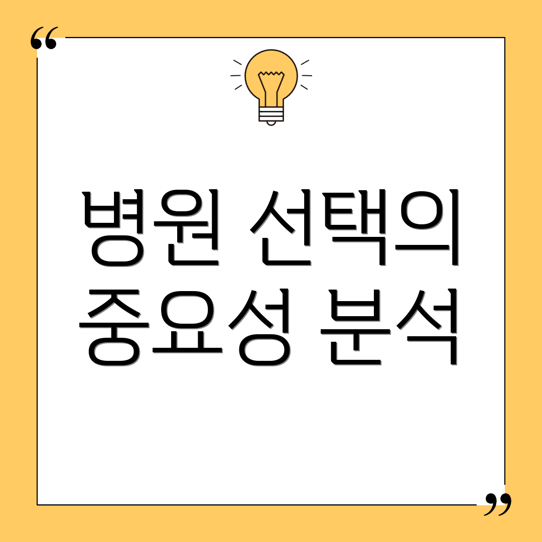 병원 선택의 중요성 분석