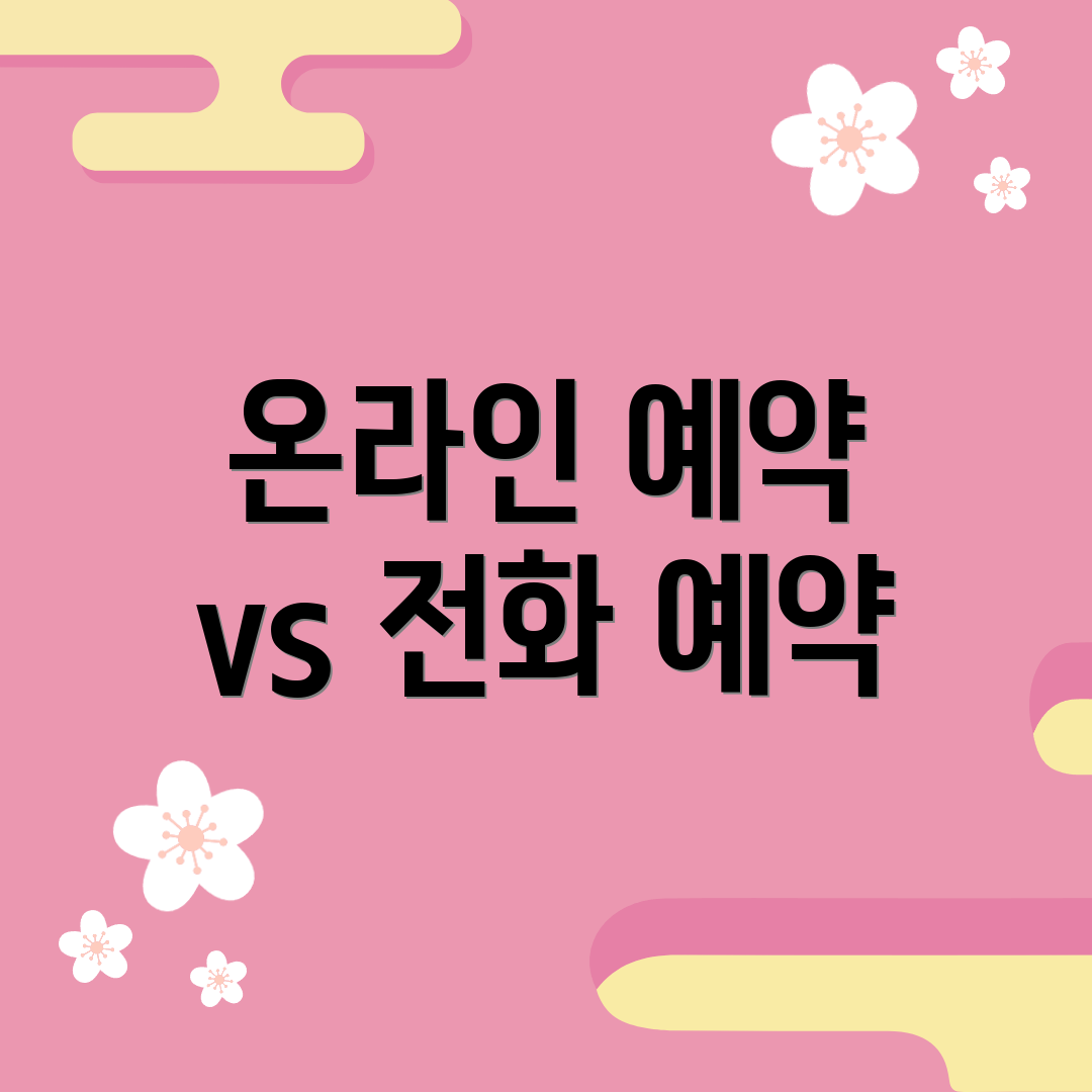 온라인 예약 vs 전화 예약