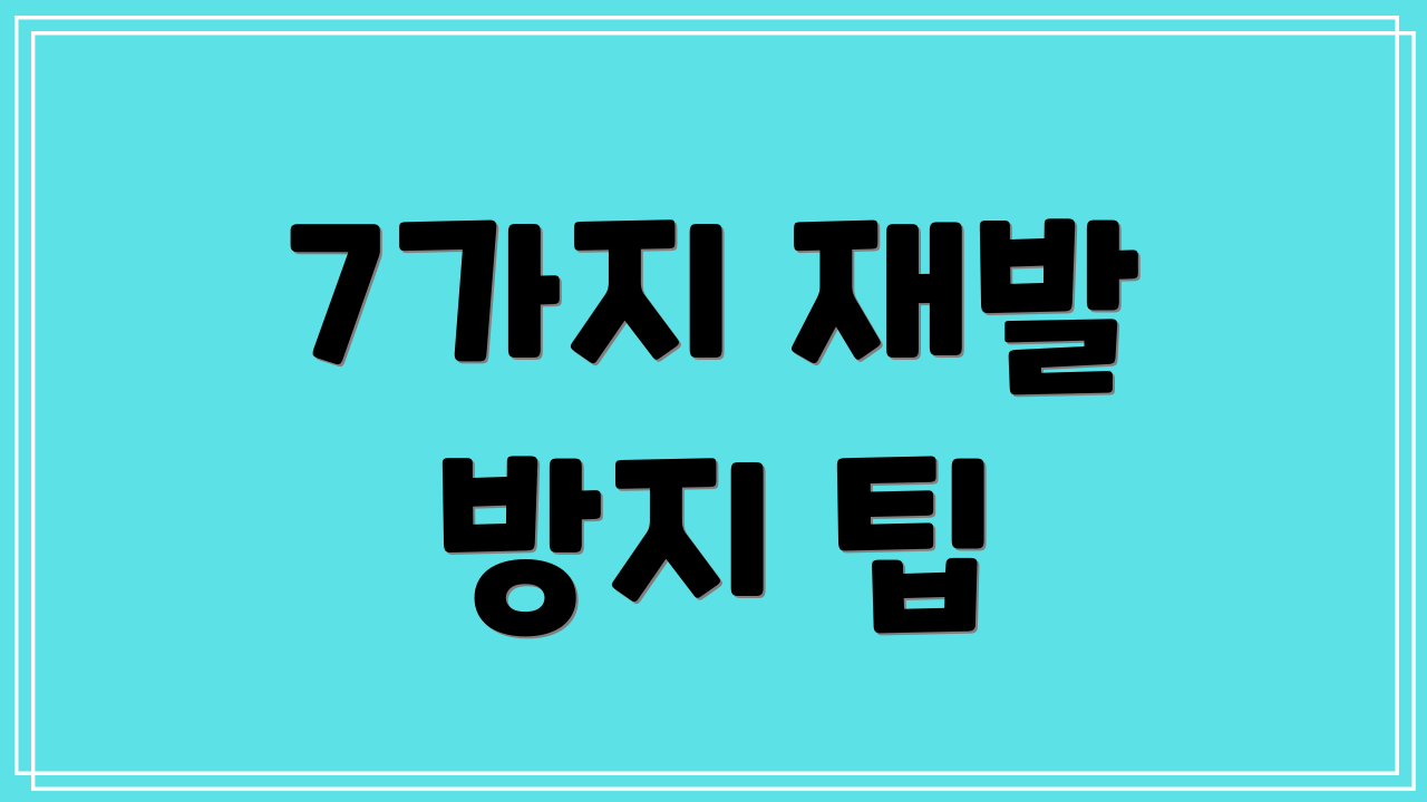 7가지 재발 방지 팁