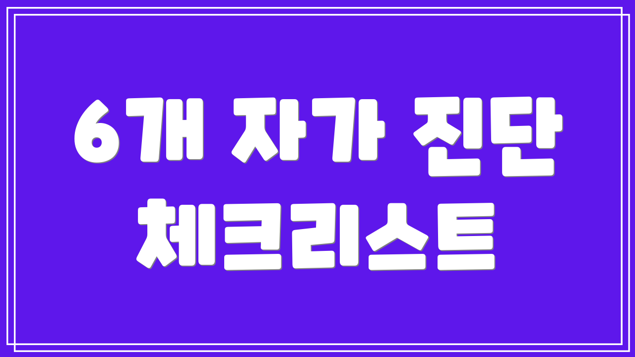 6개 자가 진단 체크리스트