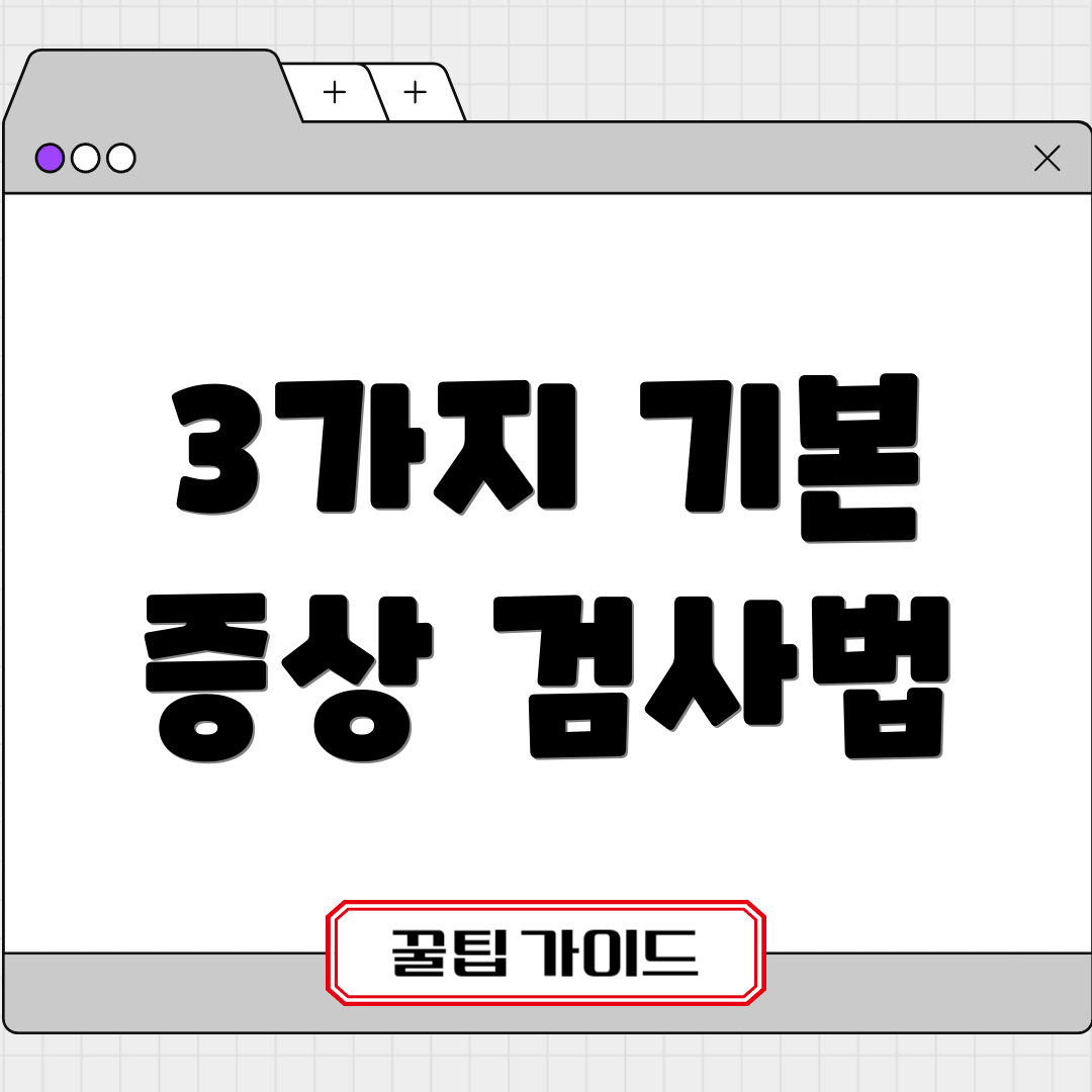 3가지 기본 증상 검사법