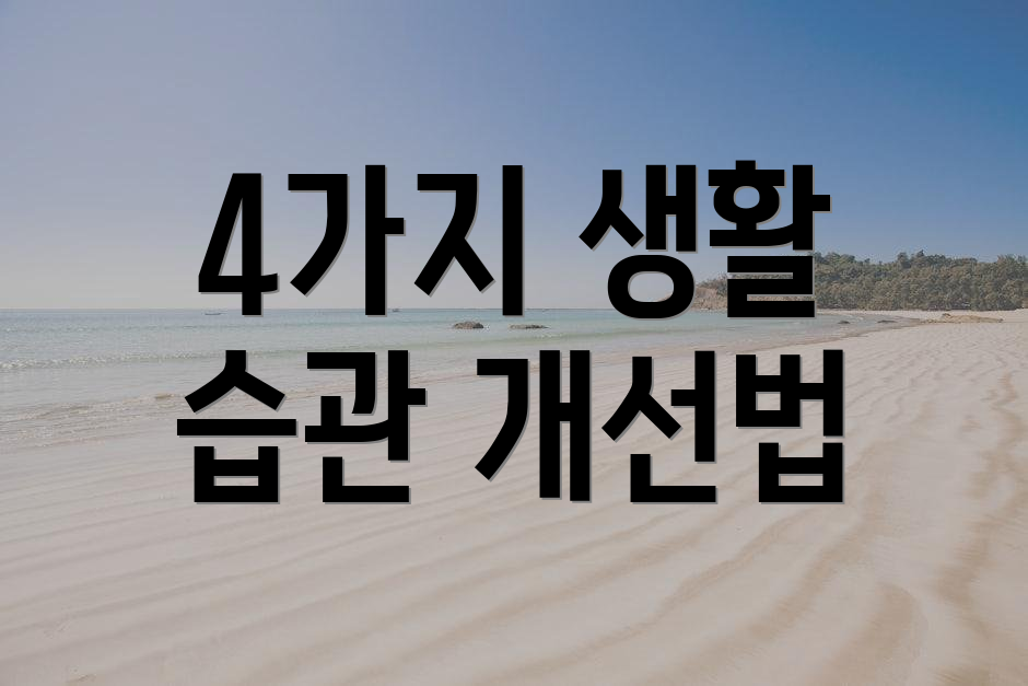4가지 생활 습관 개선법