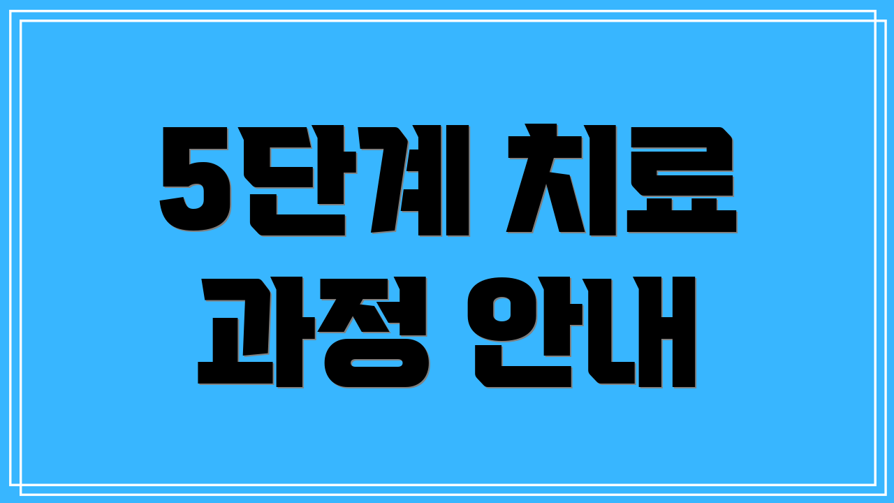 5단계 치료 과정 안내
