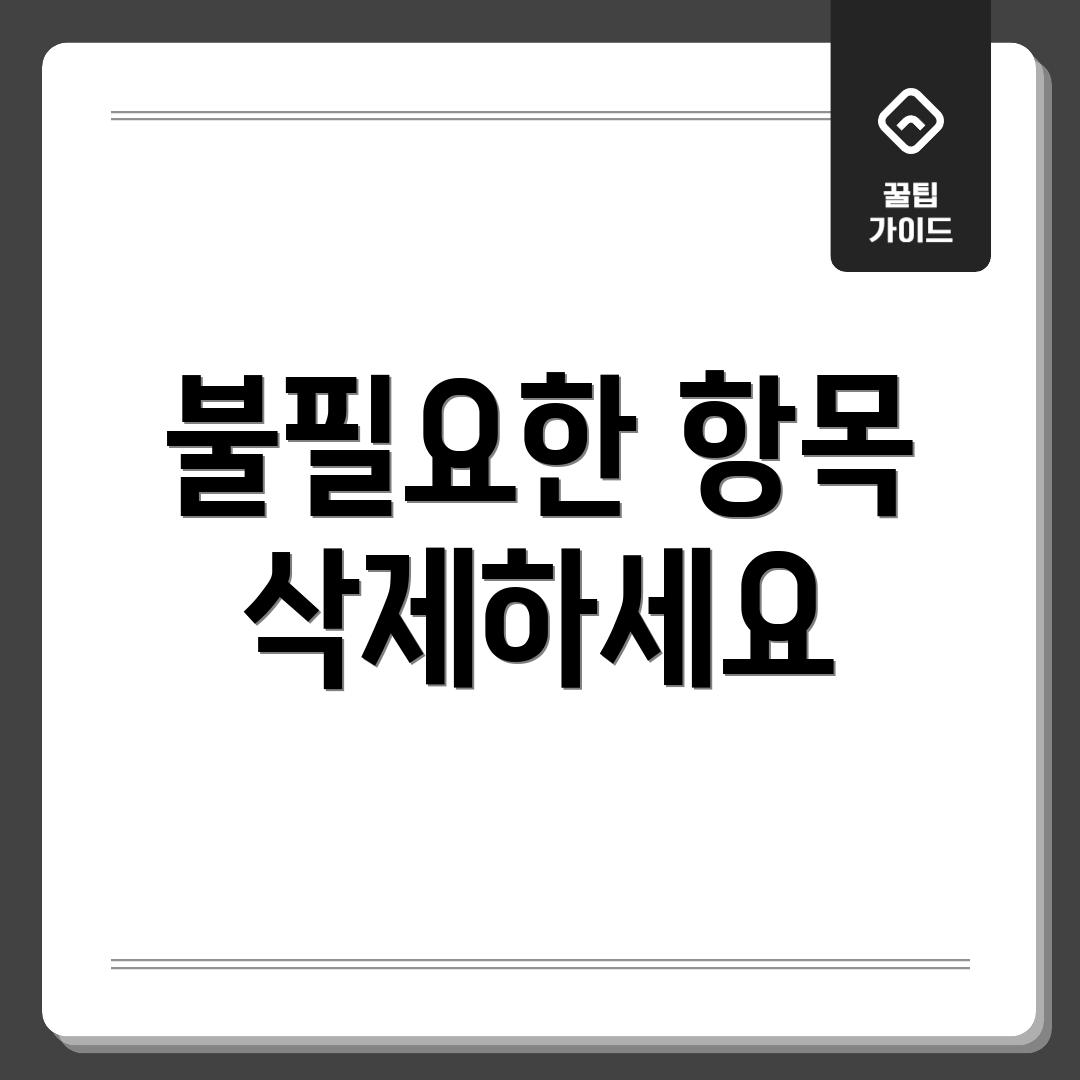 불필요한 항목 삭제하세요