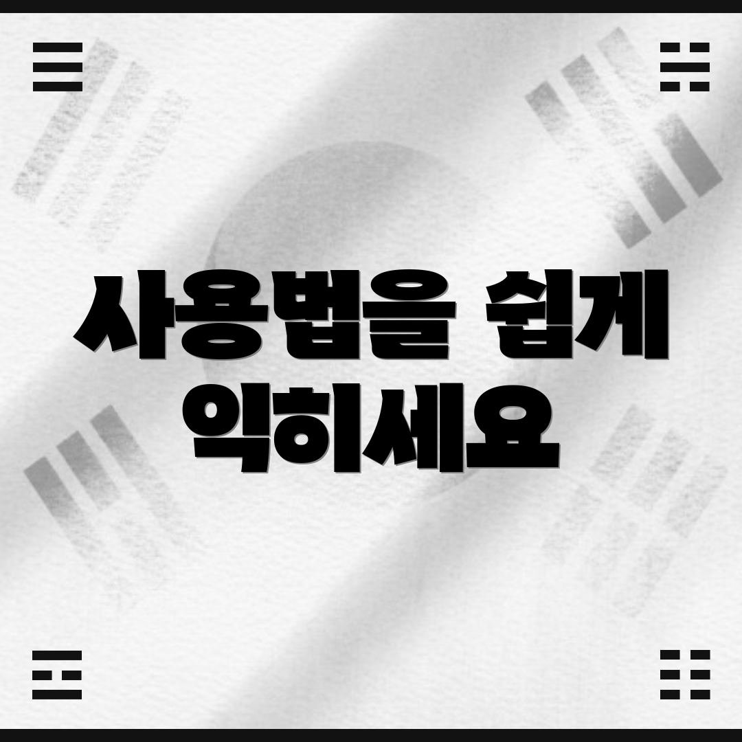 사용법을 쉽게 익히세요