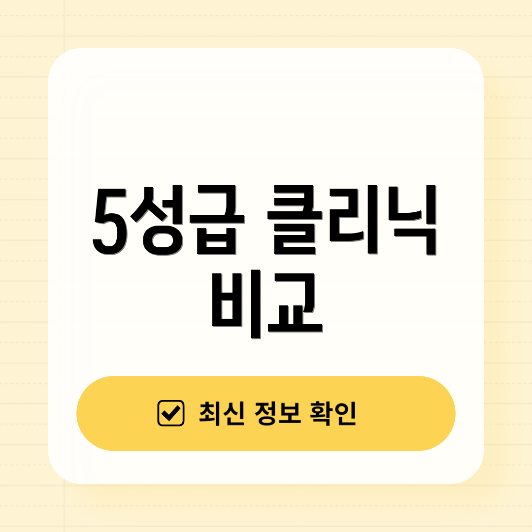 5성급 클리닉 비교