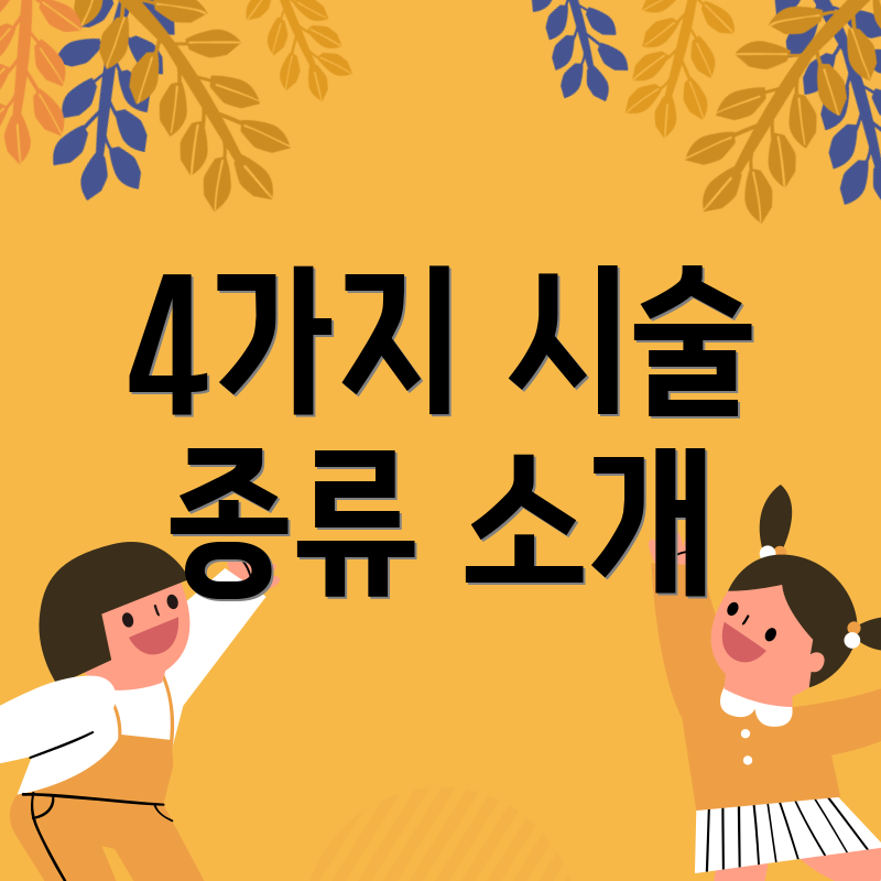 4가지 시술 종류 소개
