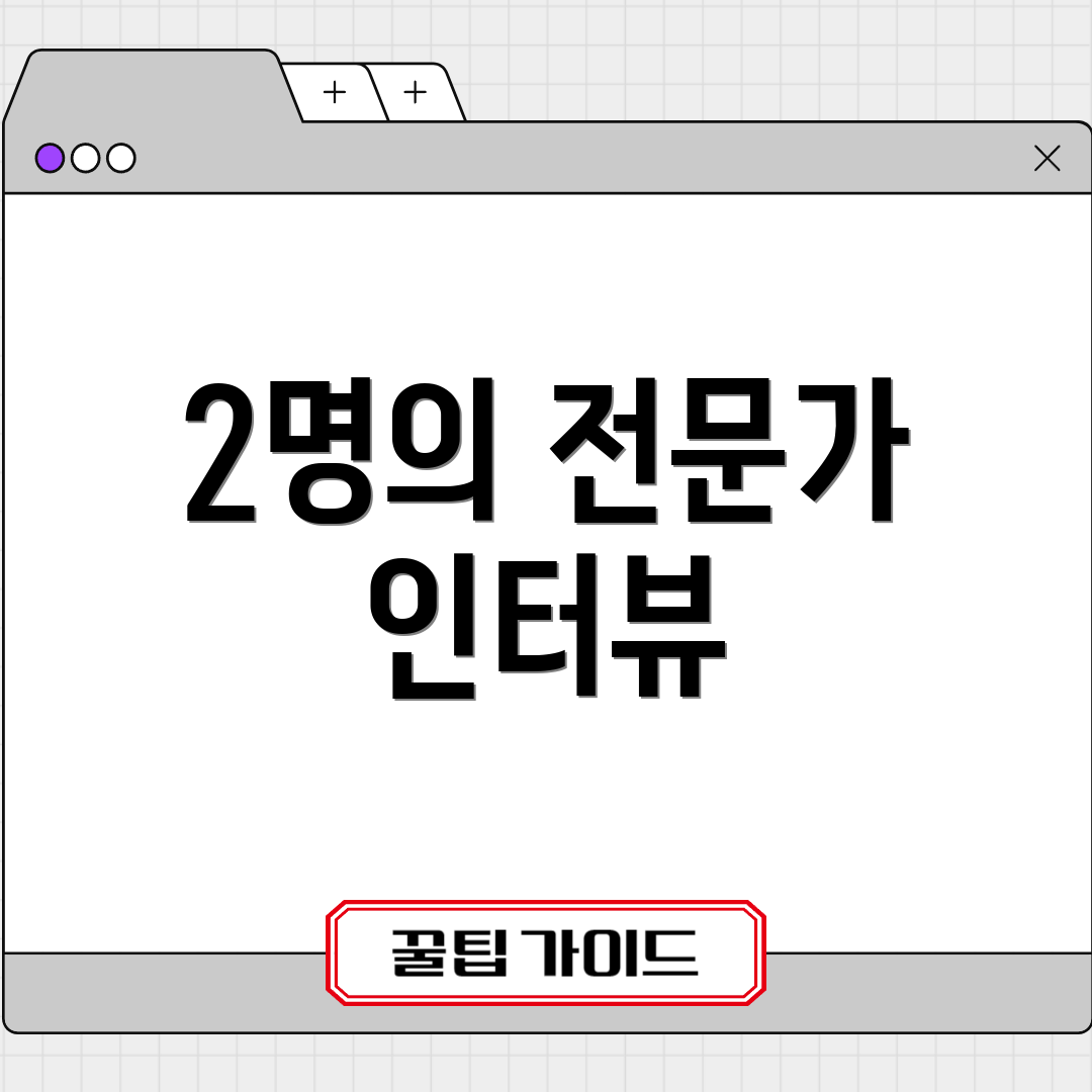 2명의 전문가 인터뷰