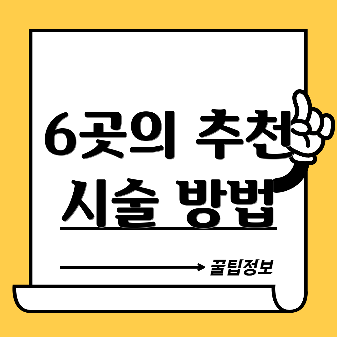 6곳의 추천 시술 방법