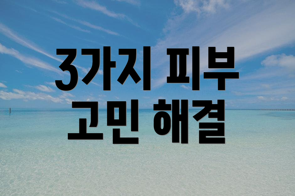 3가지 피부 고민 해결