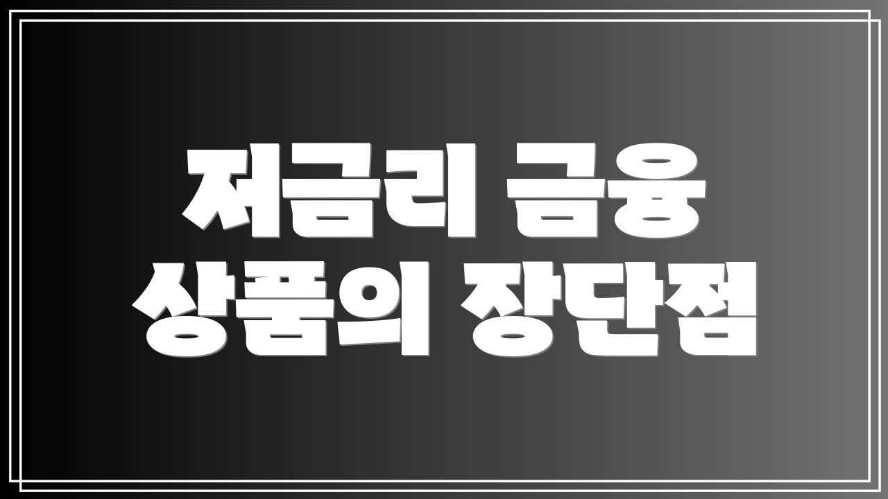 저금리 금융 상품의 장단점