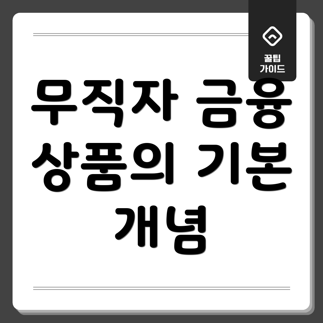 무직자 금융 상품의 기본 개념