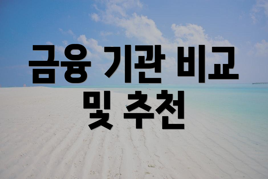 금융 기관 비교 및 추천
