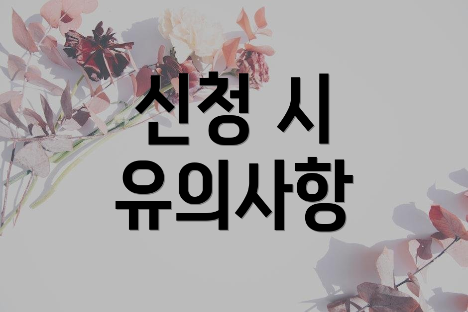 신청 시 유의사항