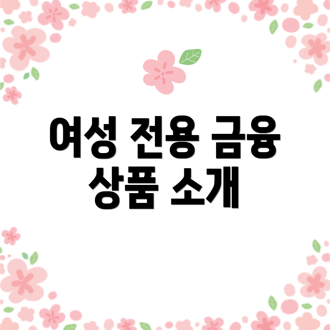 여성 전용 금융 상품 소개