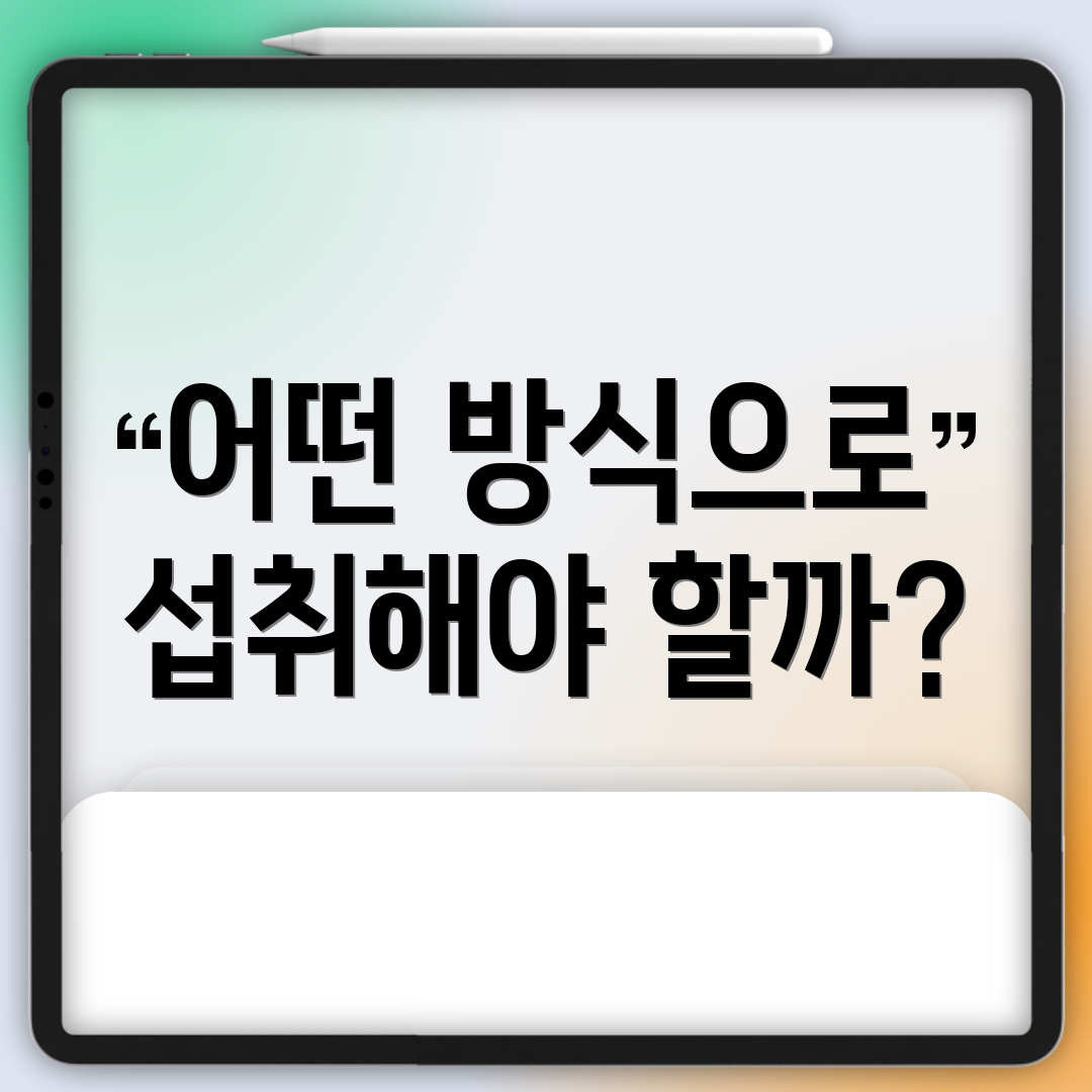 어떤 방식으로 섭취해야 할까?