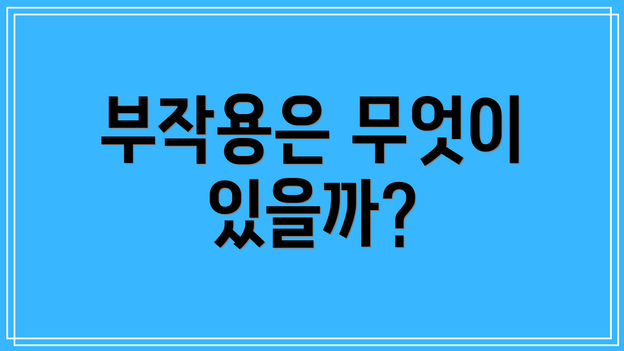 부작용은 무엇이 있을까?
