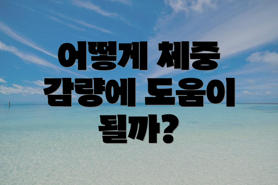어떻게 체중 감량에 도움이 될까?