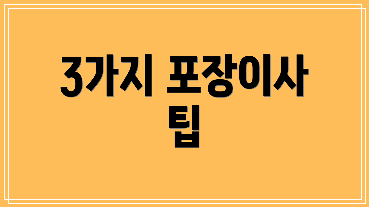 3가지 포장이사 팁