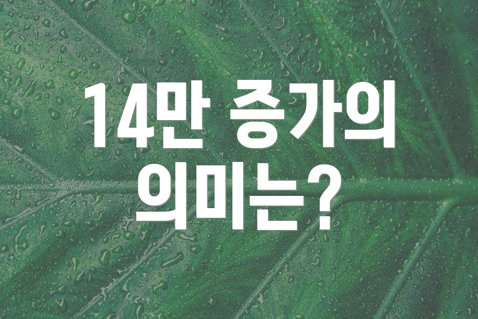 14만 증가의 의미는?