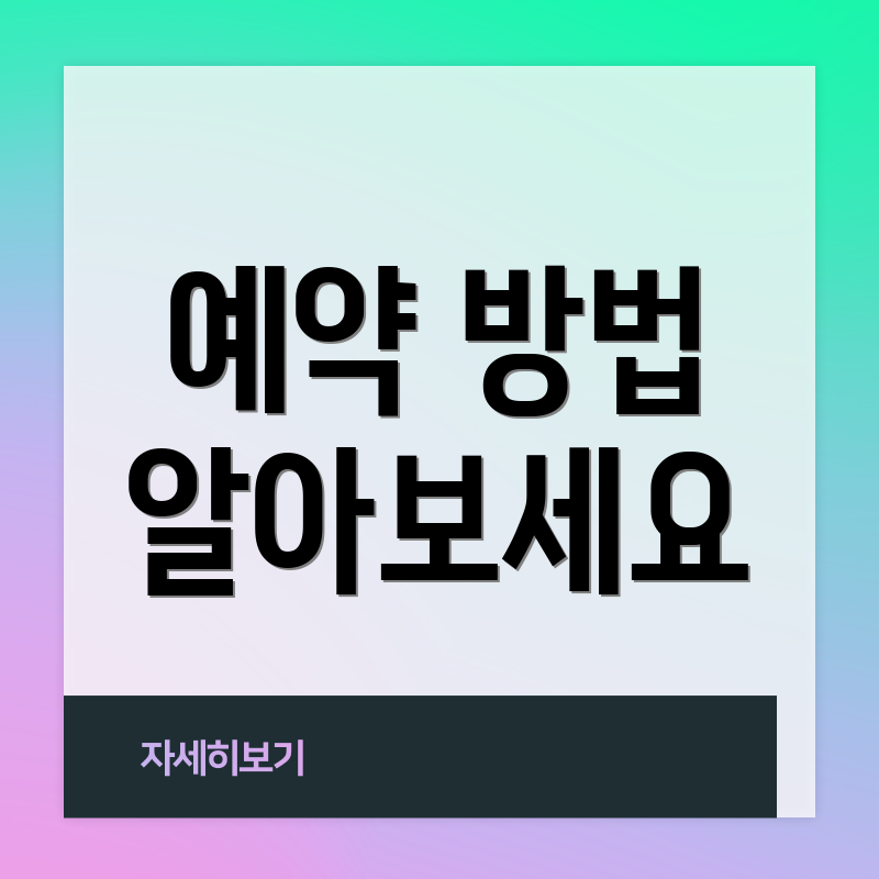 예약 방법 알아보세요