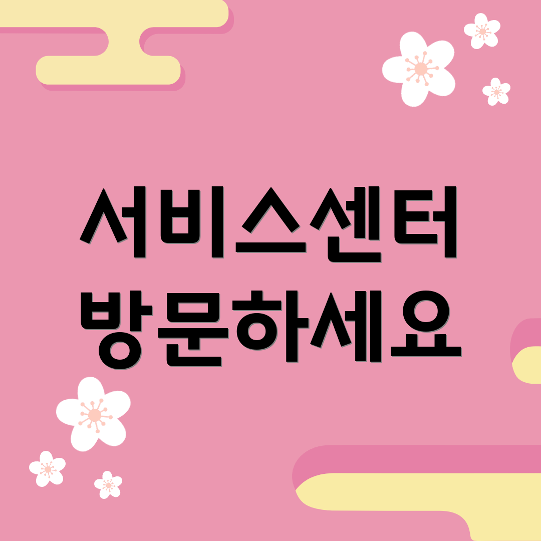 서비스센터 방문하세요