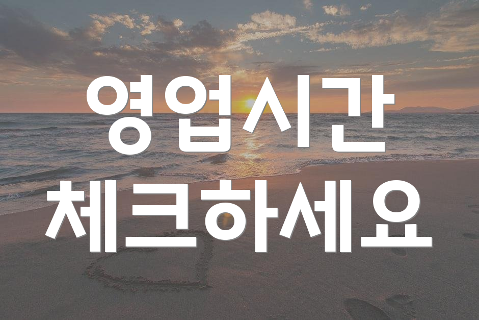 영업시간 체크하세요