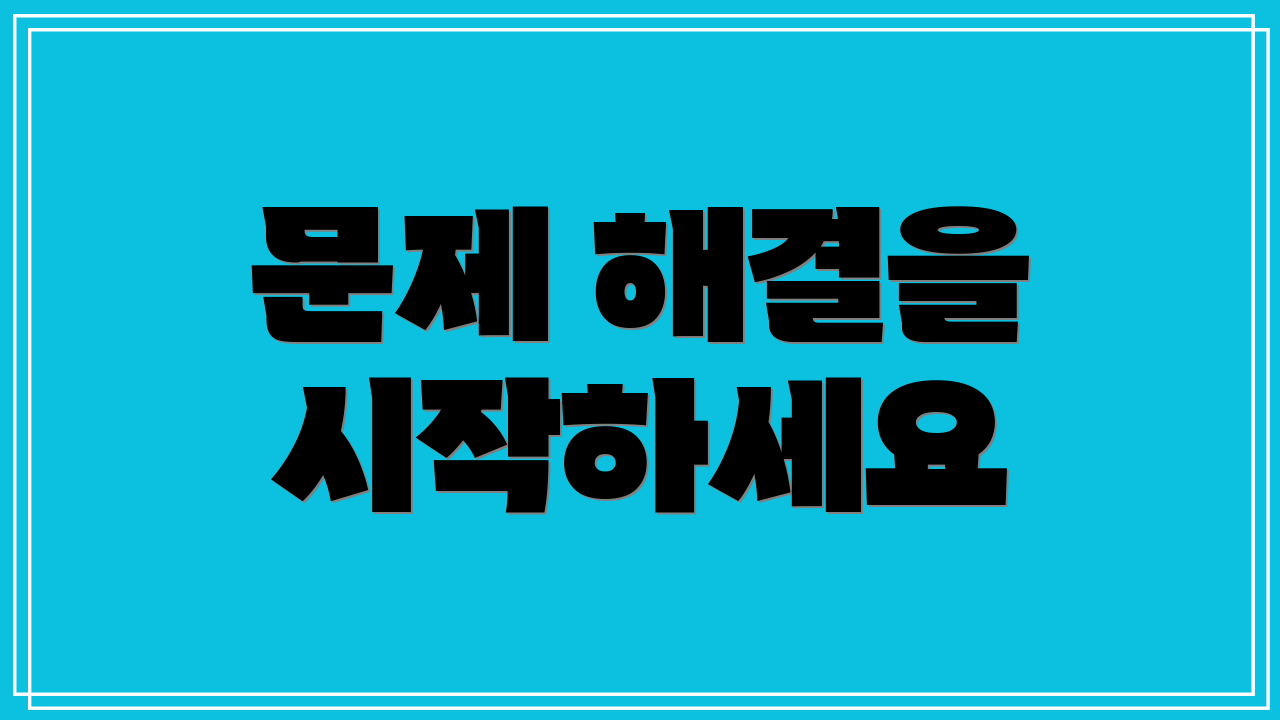 문제 해결을 시작하세요