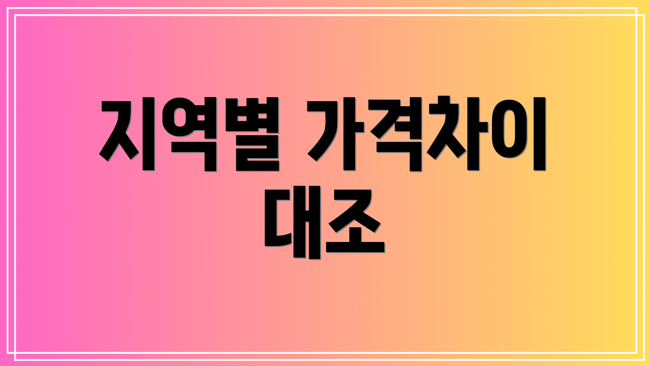 지역별 가격차이 대조