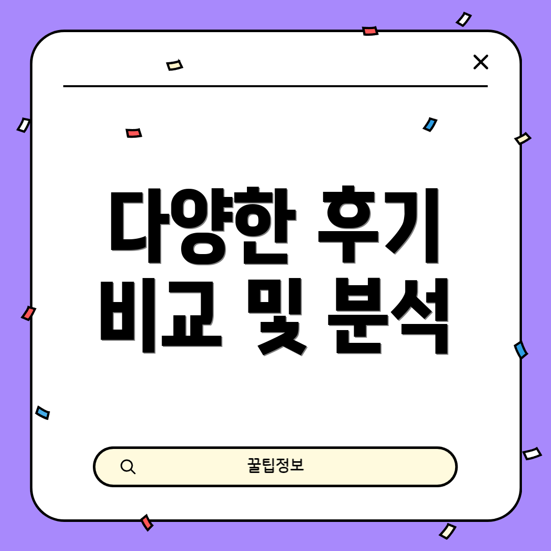 다양한 후기 비교 및 분석