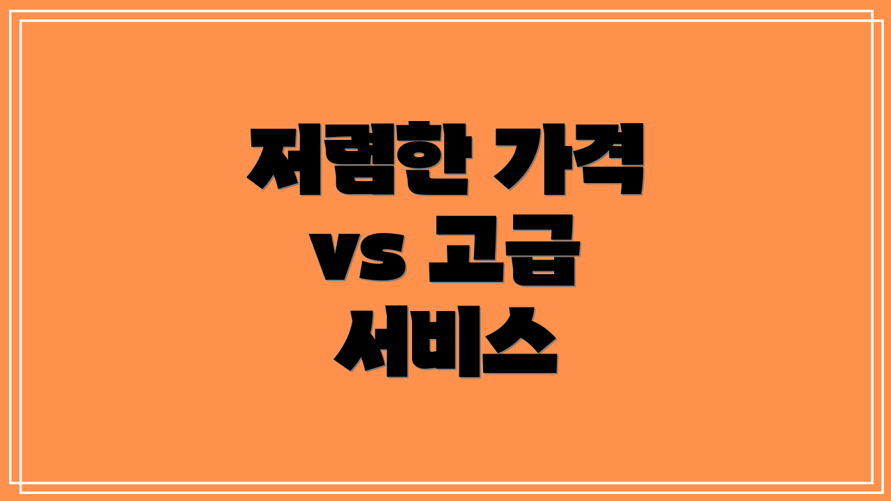 저렴한 가격 vs 고급 서비스