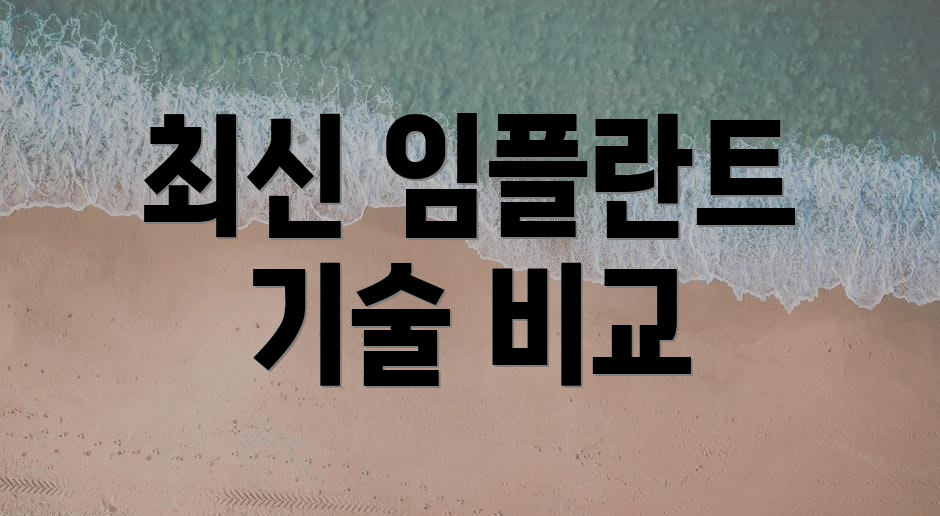 최신 임플란트 기술 비교