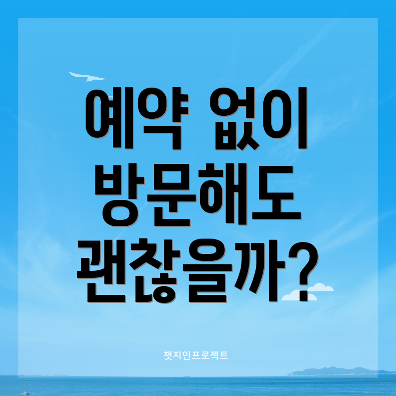 예약 없이 방문해도 괜찮을까?